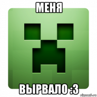 меня вырвало :3