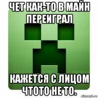 чет как-то в майн переиграл кажется с лицом чтото не то.