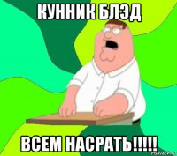 кунник блэд всем насрать!!!!!