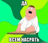 да всем насрать