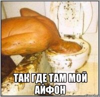  так где там мой айфон