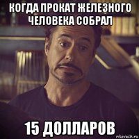 когда прокат железного человека собрал 15 долларов