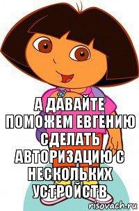 А давайте поможем Евгению сделать авторизацию с нескольких устройств