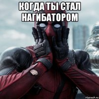 когда ты стал нагибатором 