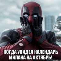  когда увидел календарь милана на октябрь!