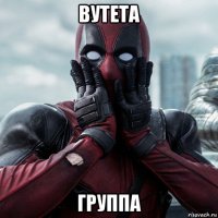 вутета группа