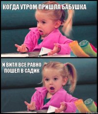 когда утром пришла бабушка  и витя все равно пошел в садик 