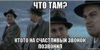 что там? ктото на счастливый звонок позвонил