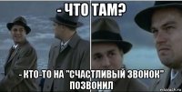 - что там? - кто-то на "счастливый звонок" позвонил