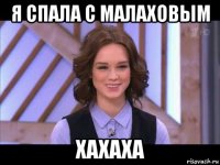 я спала с малаховым хахаха