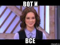 вот и все