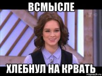 всмысле хлебнул на крвать