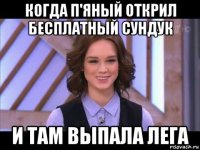 когда п'яный открил бесплатный сундук и там выпала лега