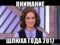 внимание шлюха года 2017