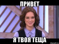 привет я твоя теща