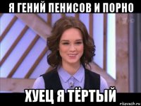 я гений пенисов и порно хуец я тёртый