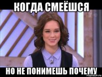 когда смеёшся но не понимешь почему