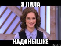 я пила надонышке