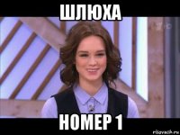 шлюха номер 1