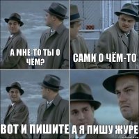 а мне-то ты о чём? сами о чём-то вот и пишите а я пишу журе