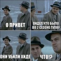 О привет Видел,что было во 2 сезоне гуля? Они убили Хиде Что!?