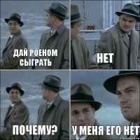 ДАЙ РОЕНОМ СЫГРАТЬ Нет Почему? У меня его нет