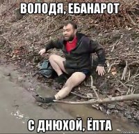 володя, ебанарот с днюхой, ёпта