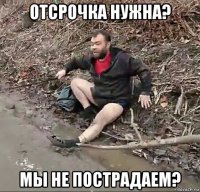 отсрочка нужна? мы не пострадаем?