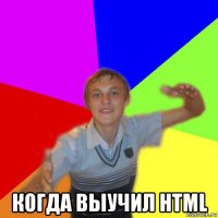  когда выучил html