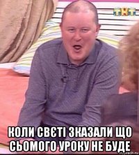  коли свєті зказали що сьомого уроку не буде