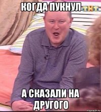 когда пукнул а сказали на другого