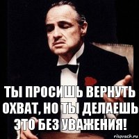 ты просишь вернуть охват, но ты делаешь это без уважения!