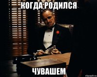 когда родился чувашем