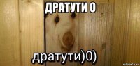 дратути о 