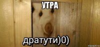 утра 