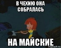 в чехию она собралась на майские