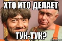 хто ито делает тук-тук?