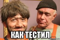  как тестил