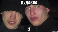 дудаєва 2