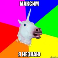 максим я незнаю