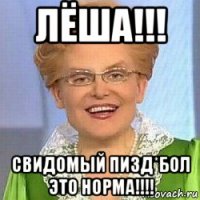 лёша!!! свидомый пизд*бол это норма!!!!