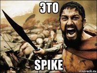 это spike