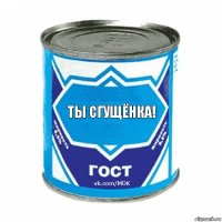 ты сгущёнка!