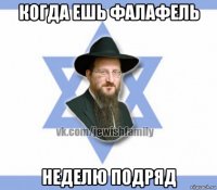 когда ешь фалафель неделю подряд