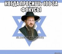 когда просишь 100 за фокусы 