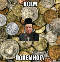 всем понемногу