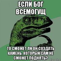 если бог всемогущ то сможет ли он создать камень, который сам не сможет поднять?