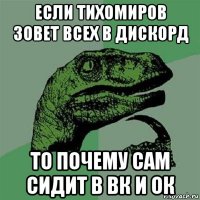 если тихомиров зовет всех в дискорд то почему сам сидит в вк и ок