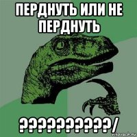 перднуть или не перднуть ??????????/