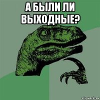 а были ли выходные? 